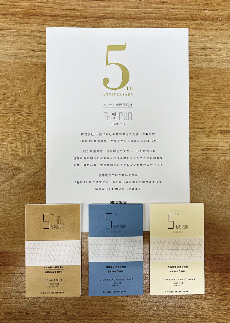 名刺RUN運営室 が5周年を迎えました | 株式会社 大西印刷社
